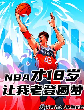 NBA��18�꣬�����ϵ�Բ�Σ�