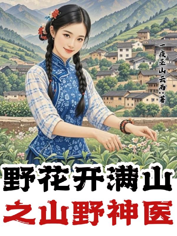 Ұ������ɽ֮ɽҰ��ҽ